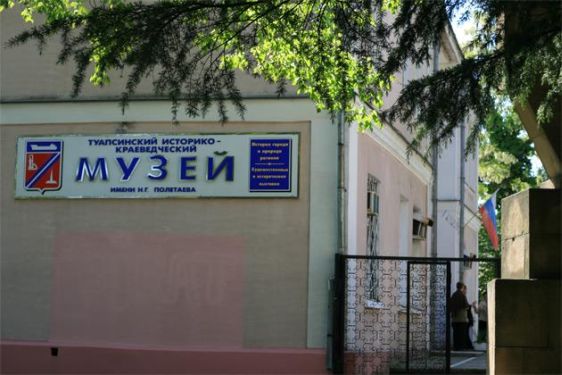 Краеведческий музей в Туапсе